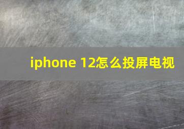 iphone 12怎么投屏电视